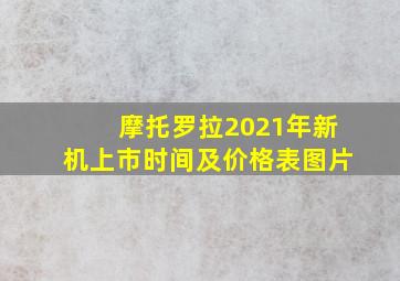 摩托罗拉2021年新机上市时间及价格表图片