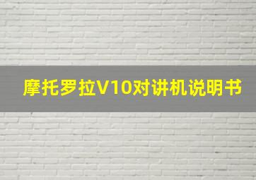 摩托罗拉V10对讲机说明书