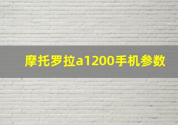 摩托罗拉a1200手机参数