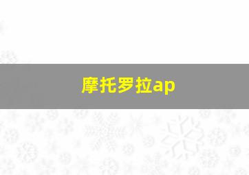 摩托罗拉ap