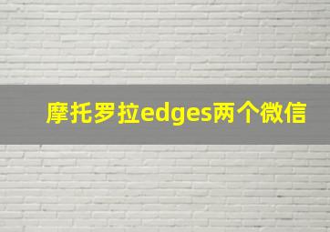 摩托罗拉edges两个微信