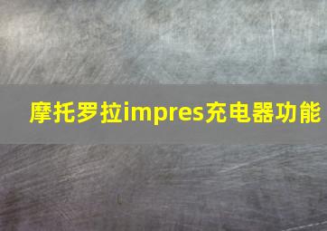 摩托罗拉impres充电器功能