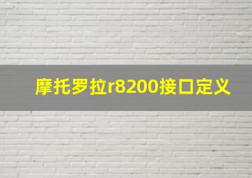 摩托罗拉r8200接口定义