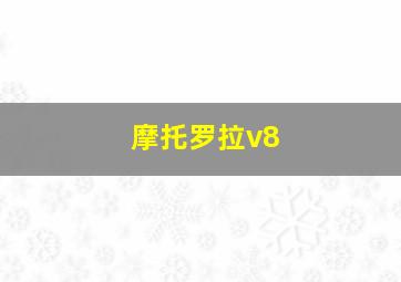 摩托罗拉v8