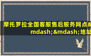 摩托罗拉全国客服售后服务网点——地址、电话