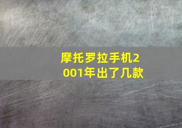 摩托罗拉手机2001年出了几款