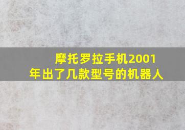 摩托罗拉手机2001年出了几款型号的机器人