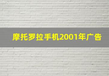 摩托罗拉手机2001年广告