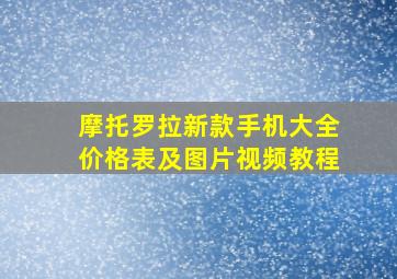 摩托罗拉新款手机大全价格表及图片视频教程