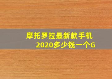 摩托罗拉最新款手机2020多少钱一个G