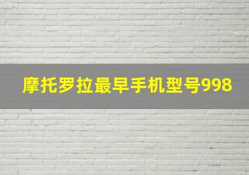 摩托罗拉最早手机型号998