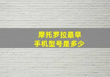 摩托罗拉最早手机型号是多少