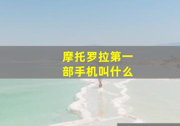 摩托罗拉第一部手机叫什么