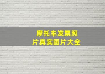 摩托车发票照片真实图片大全