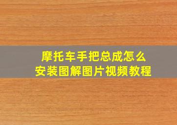 摩托车手把总成怎么安装图解图片视频教程