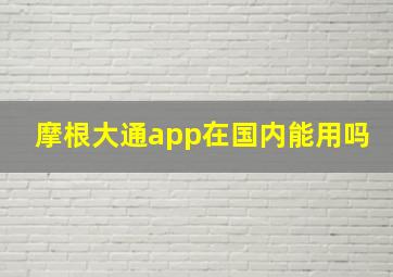 摩根大通app在国内能用吗