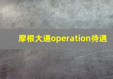 摩根大通operation待遇