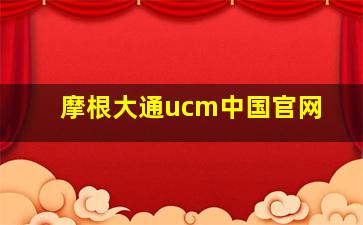 摩根大通ucm中国官网