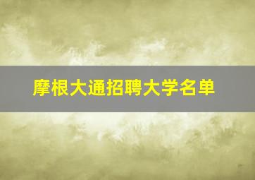 摩根大通招聘大学名单