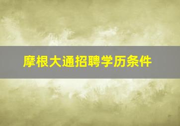 摩根大通招聘学历条件