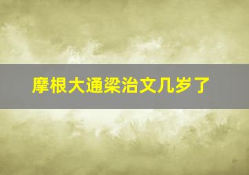 摩根大通梁治文几岁了