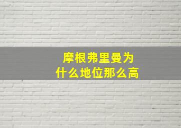 摩根弗里曼为什么地位那么高