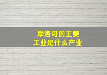 摩洛哥的主要工业是什么产业