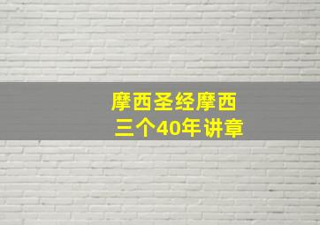 摩西圣经摩西三个40年讲章