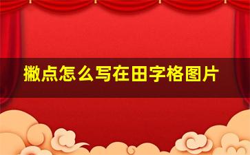 撇点怎么写在田字格图片