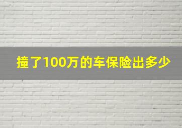 撞了100万的车保险出多少