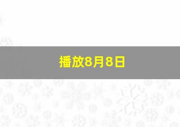 播放8月8日