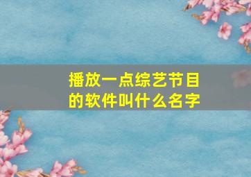 播放一点综艺节目的软件叫什么名字