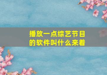 播放一点综艺节目的软件叫什么来着