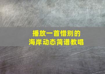 播放一首惜别的海岸动态简谱教唱