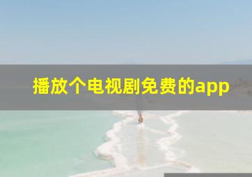 播放个电视剧免费的app