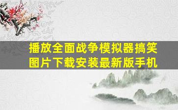 播放全面战争模拟器搞笑图片下载安装最新版手机