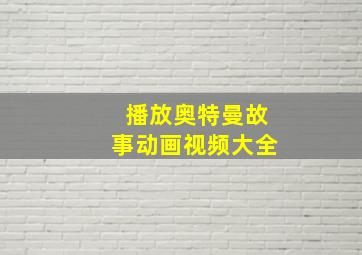 播放奥特曼故事动画视频大全