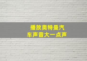 播放奥特曼汽车声音大一点声