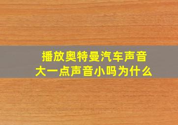 播放奥特曼汽车声音大一点声音小吗为什么