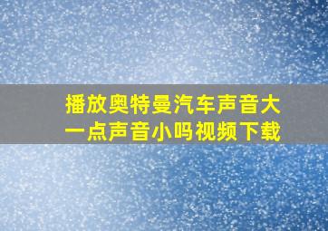 播放奥特曼汽车声音大一点声音小吗视频下载