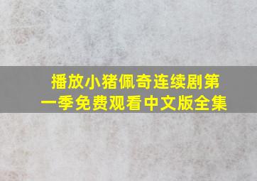 播放小猪佩奇连续剧第一季免费观看中文版全集