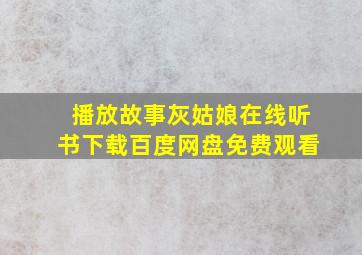 播放故事灰姑娘在线听书下载百度网盘免费观看