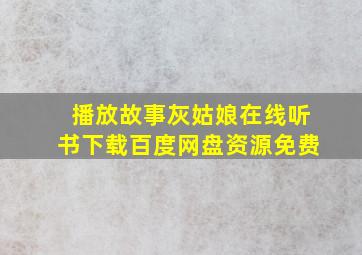 播放故事灰姑娘在线听书下载百度网盘资源免费