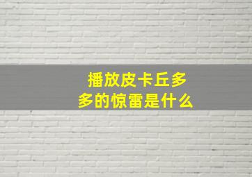 播放皮卡丘多多的惊雷是什么