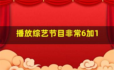 播放综艺节目非常6加1