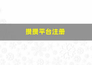 攒攒平台注册