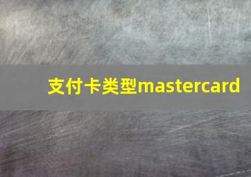 支付卡类型mastercard