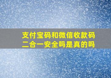 支付宝码和微信收款码二合一安全吗是真的吗