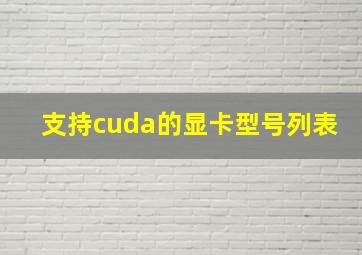 支持cuda的显卡型号列表