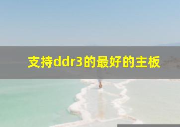 支持ddr3的最好的主板